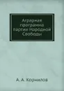 Аграрная программа партии Народной Свободы - А.А. Корнилов