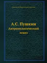 А.С. Пушкин. Антропологический эскиз - Д.Н. Анучин