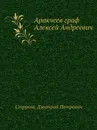 Аракчеев граф Алексей Андреевич - Д.П. Струков