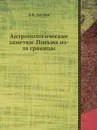 Антропологические заметки Письма из-за границы - Д.Н. Анучин