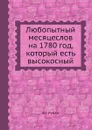 Любопытный месяцеслов на 1780 год, который есть высокосный - В.Г. Рубан