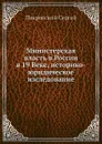 Министерская власть в России в 19 Веке, историко-юридическое изследование - С. Покровский