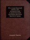 50-я глава Кормчей книги, как исторический и практический источник русского брачного права - А. Павлов