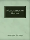 Молоканские басни - А. Платонов