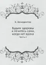Будьте здоровы и лечитесь сами, когда нет врача. Часть 2 - К. Бенедиктов