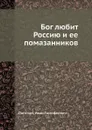 Бог любит Россию и ее помазанников - И.Т. Логинов