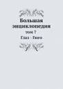 Большая энциклопедия. том 7 Глаз - Гюго - С. Южаков