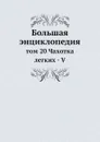 Большая энциклопедия. том 20 Чахотка легких - V - С. Южаков