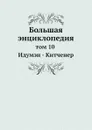 Большая энциклопедия. том 10 Идумэн - Китченер - С. Южаков