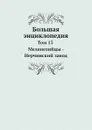Большая энциклопедия. Том 13 Меланезийцы - Нерчинский завод - С. Южаков