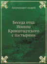 Беседа отца Иоанна Кронштадтского с пастырями - Архимандрит Андрей