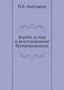 Борьба за мир и возстановление Интернационала - П.Б. Аксельрод