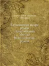 Блуждающая искра роман Приключения Мильса Веллингфорда, роман - Ф. Купер