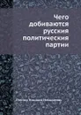 Чего добиваются русския политическия партии - Н.Н. Пчелин