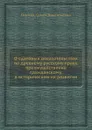 О судебных доказательствах по древнему русскому праву, преимущественно гражданскому, в историческом их развитии - С. В. Пахман