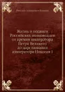 Жизнь и подвиги Российских полководцев от времен императора Петра Великого до царствования императора Николая I - Н.А. Полевой