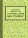 Содействие крестьянского поземельного банка в деле арендования крестьянами земель - Н.В. Пономарев