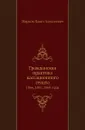 Гражданская практика кассационного сената. 1866, 1867, 1868 годы - П.А. Марков