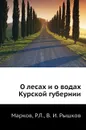 О лесах и о водах Курской губернии - Р.Л. Марков