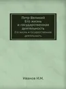 Петр Великий. Его жизнь и государственная деятельность - И.М. Иванов