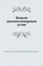 Новый дисциплинарный устав - А. Н. Анисимов