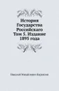 История Государства Российскаго. Том 5. Издание 1895 года - Н. Карамзин