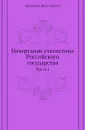 Начертание статистики Российского государства. Часть I - К. К. Арсеньев