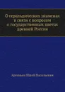 О геральдических знаменах в связи с вопросом о государственных цветах древней России - Ю.В. Арсеньев