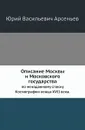 Описание Москвы и Московского государства. по неизданному списку Космографии конца XVII века - Ю.В. Арсеньев