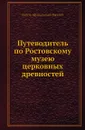 Путеводитель по Ростовскому музею церковных древностей - Ф.А. Бычков