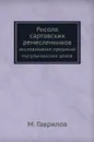 Рисоля сартовских ремесленников. исследование преданий мусульманских цехов - М. Гаврилов