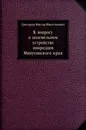 К вопросу о поземельном устройстве инородцев Минусинского края - В.Ю. Григорьев