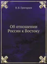 Об отношении России к Востоку - В. В. Григорьев