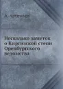 Несколько заметок о Киргизской степи Оренбургского ведомства - А. Артемьев