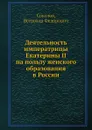 Деятельность императрицы Екатерины II на пользу женского образования в России - В.Ф. Соколов