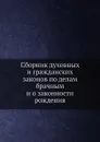 Сборник духовных и гражданских законов по делам брачным и о законности рождения - С.В. Калашников