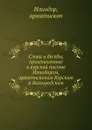 Слова и беседы, произнесенные к курской пастве Илиодором, архиепископом Курским и Белоградским - Илиодор архиепископ