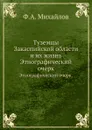 Туземцы Закаспийской области и их жизнь. Этнографический очерк. - Ф.А. Михайлов