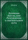 Духовные мысли, или Разсуждения о спасительном пути - Иоанн