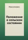 Положение о сельском состоянии - Максимович