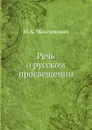 Речь о русском просвещении - М.А. Максимович
