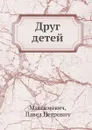 Друг детей - П.П. Максимович