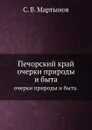Печорский край. очерки природы и быта. - С. В. Мартынов