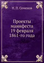 Проекты манифеста 19 февраля 1861-го года - Н.П. Семенов