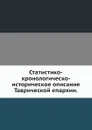 Статистико-хронологическо-историческое описание Таврической епархии - М. Родионов