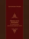 Правда воли монаршеи. Во определении наследника державы своеи - Архимандрит Феофан