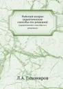Рабочий вопрос. (практические способы его решения) - Л. Тихомиров