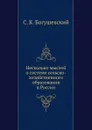 Несколько мыслей о системе сельско-хозяйственного образования в России - С.К. Богушевский