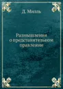 Размышления о представительном правлении - Д. Милль