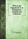 Речь д-ра Герцля на 5-м Конгрессе сионистов в Базеле - Т. Герцль